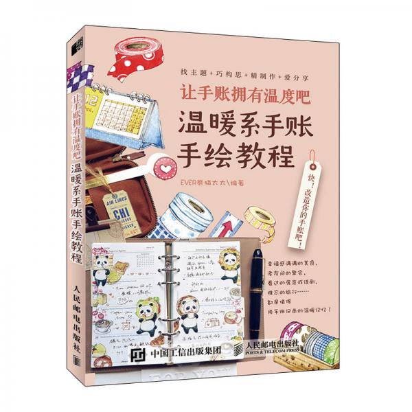 讓手賬擁有溫度吧溫暖系手賬手繪教程