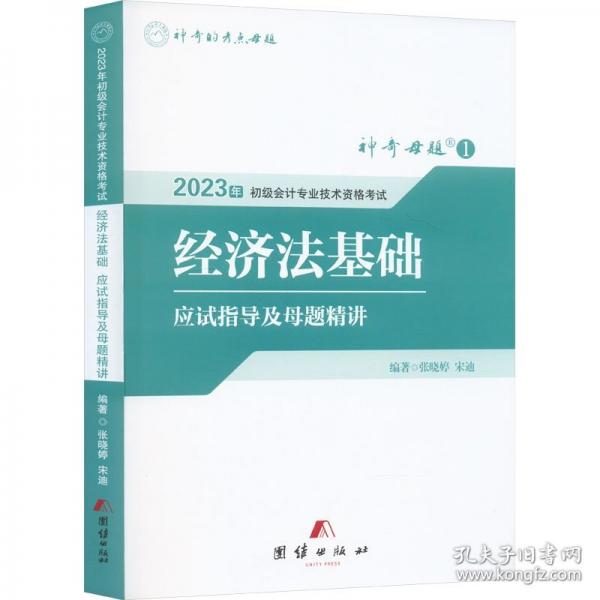 濟法基礎(chǔ)應(yīng)試指導(dǎo)及母題精講