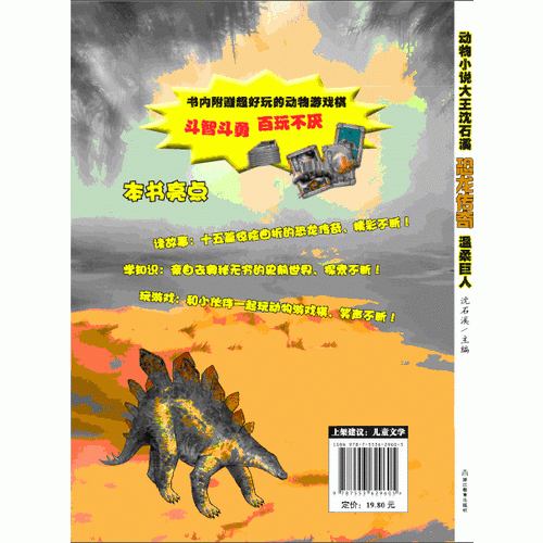 动物小说大王沈石溪：恐龙传奇