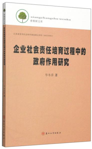香樟樹文庫：企業(yè)社會責任培育過程中的政府作用研究