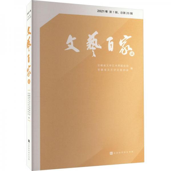 文藝百家談 2021年 輯,第26輯 中國現(xiàn)當(dāng)代文學(xué)理論  新華正版