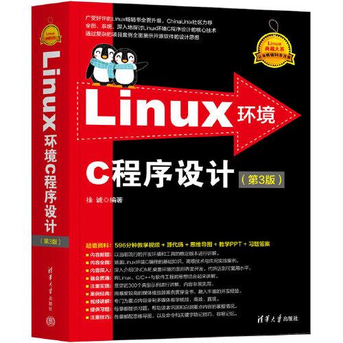 Linux环境C程序设计（第3版）
