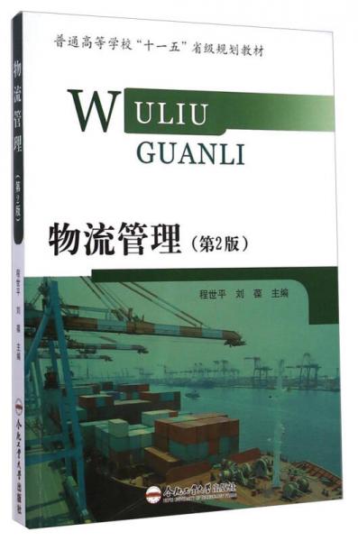 物流管理/普通高等學(xué)?！笆晃濉笔〖?jí)規(guī)劃教材