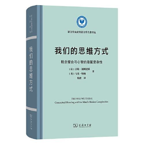 我们的思维方式：概念整合与心智的隐匿复杂性(语言学及应用语言学名著译丛)