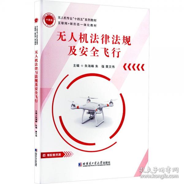 无人机法律法规及安全飞行