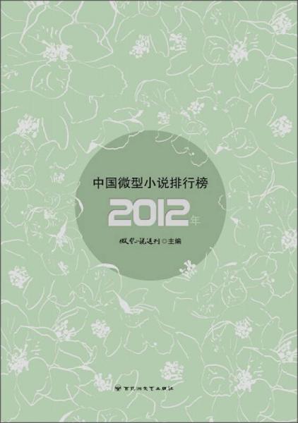 2012年中国微型小说排行榜