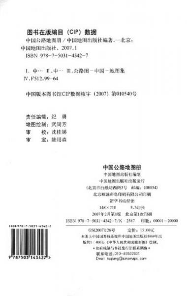 中国公路地图册