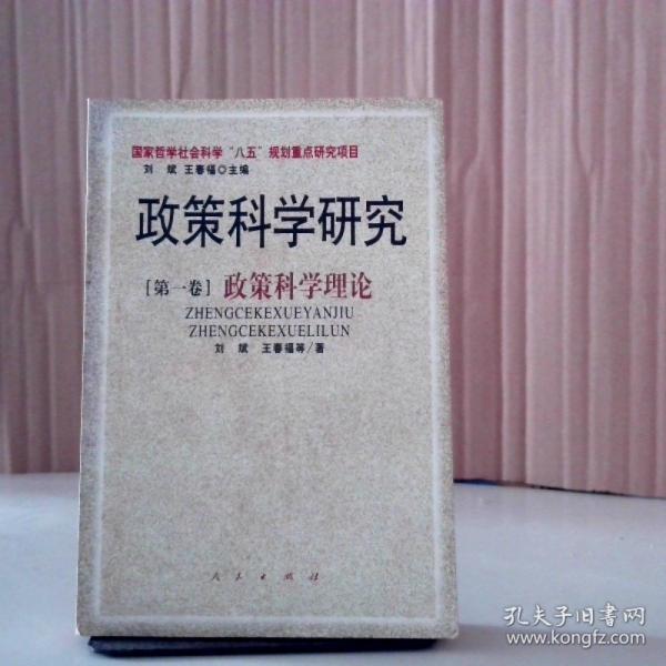 政策科学研究.第一卷.政策科学理论
