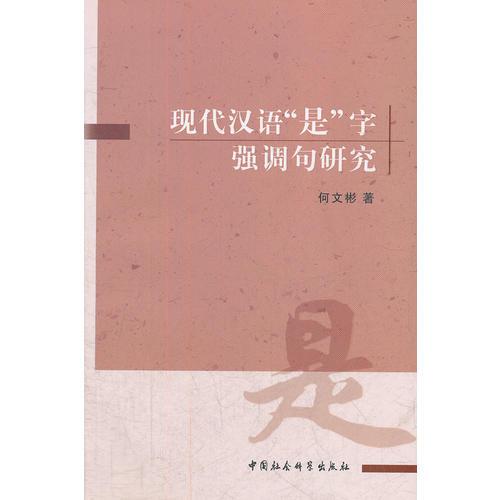 現(xiàn)代漢語是字強調(diào)句研究
