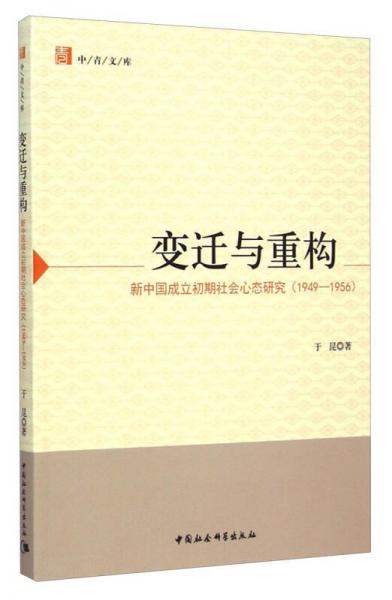 中青文库·变迁与重构：新中国成立初期社会心态研究（1949-1956）