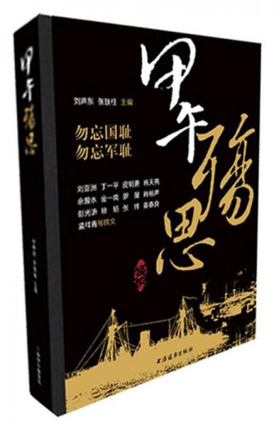 甲午殤思