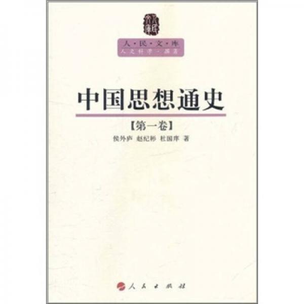 中國思想通史（第1卷）