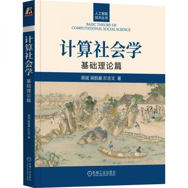 計算社會學(基礎理論篇)/人工智能技術叢書