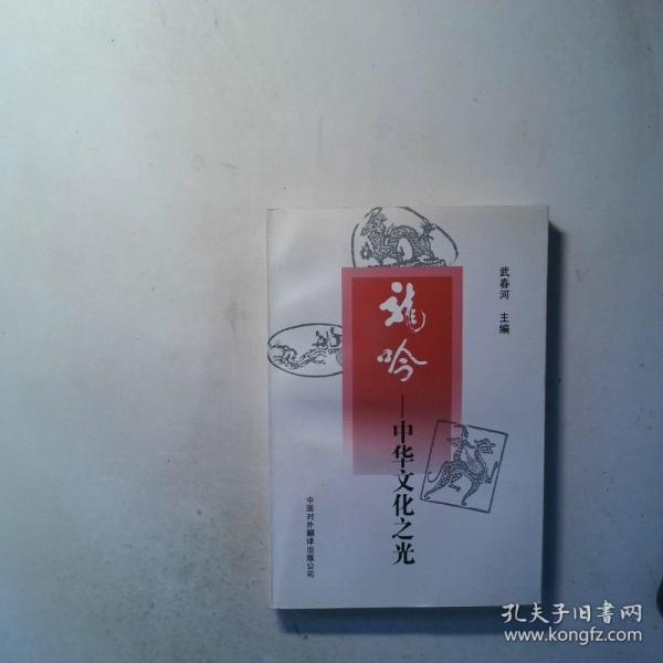 龍吟:中華文化之光