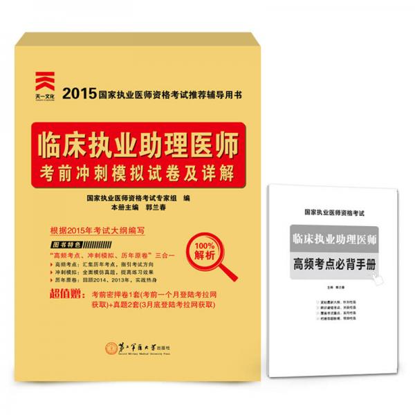 2015年國(guó)家執(zhí)業(yè)醫(yī)師資格考試推薦輔導(dǎo)用書(shū)：臨床執(zhí)業(yè)助理醫(yī)師考前沖刺模擬試卷及詳解