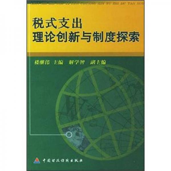 税式支出理论创新与制度探索