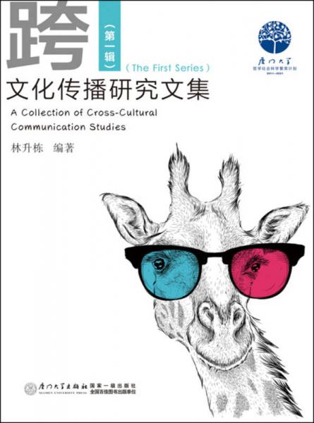 跨文化傳播研究文集（第一輯）