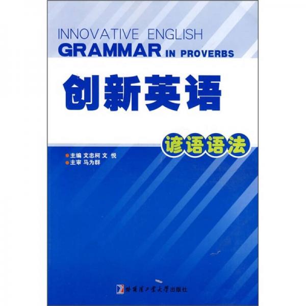 創(chuàng)新英語（諺語語法）