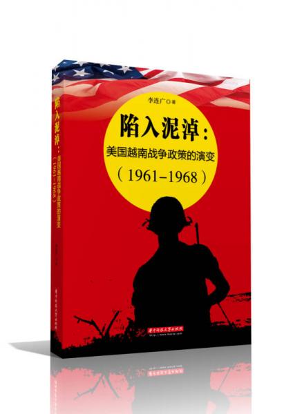 陷入泥淖：美國越南戰(zhàn)爭政策的演變（1961—1968）
