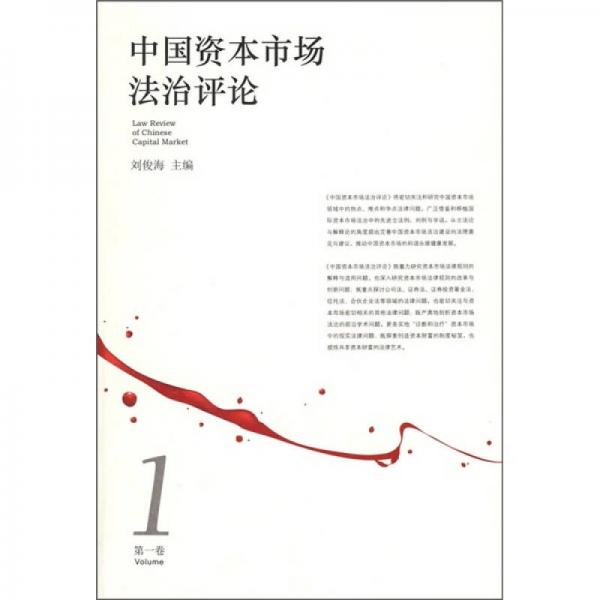 中国资本市场法治评论（第1卷）