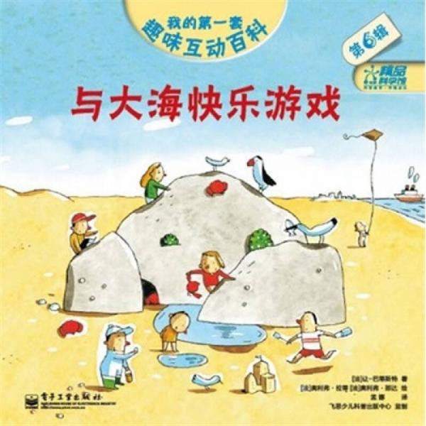 我的第一套趣味互動百科：與大海快樂游戲