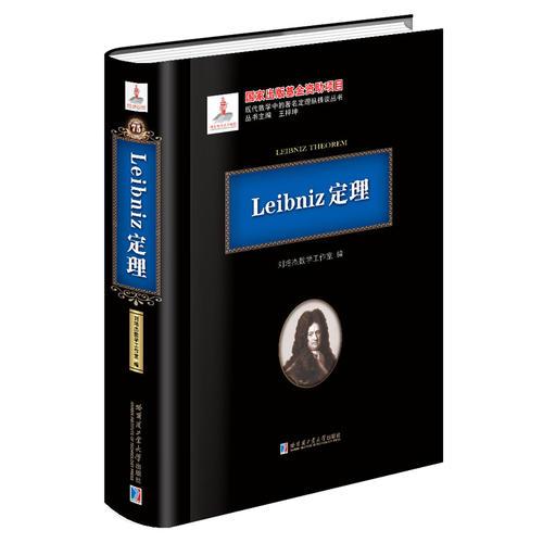 Leibniz定理
