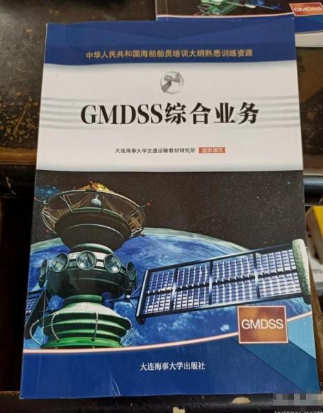 GMDSS綜合業(yè)務(wù)