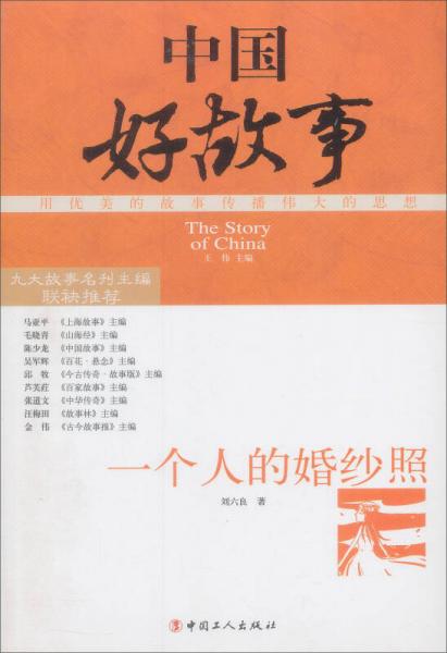 中國好故事：一個(gè)人的婚紗照