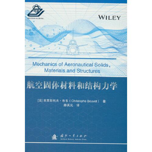 航空固體材料和結構力學