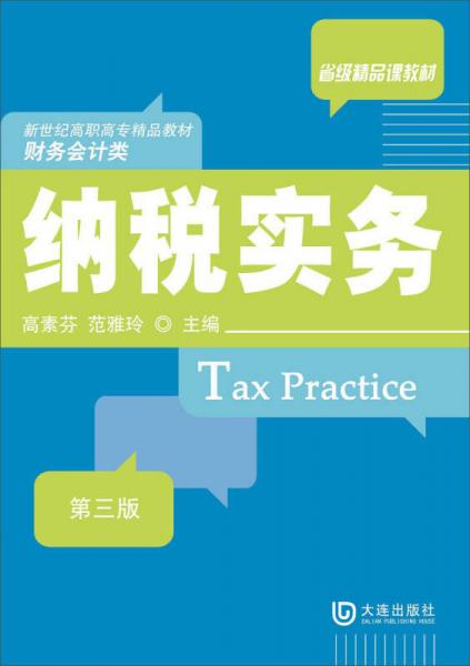 新世纪高职高专精品教材·财务会计类：纳税实务（第三版）