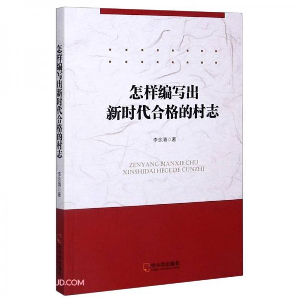 怎樣編寫(xiě)出新時(shí)代合格的村志