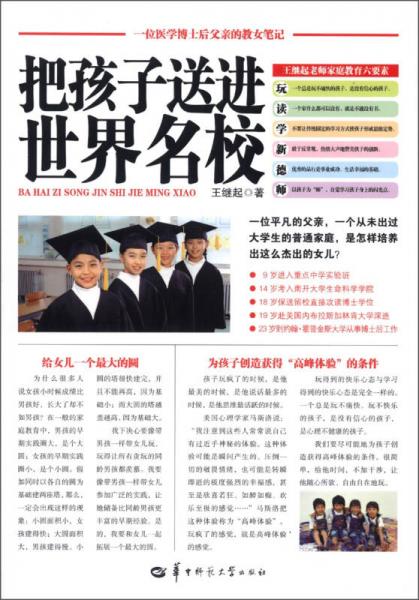 把孩子送進世界名校