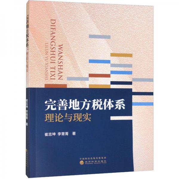 完善地方稅體系：理論與現(xiàn)實(shí)