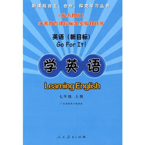 英语（新目标）·学英语：七年级（上册）（配人教版）