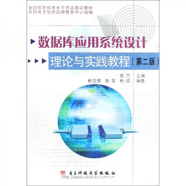 數(shù)據(jù)庫應(yīng)用系統(tǒng)設(shè)計理論與實踐教程（第2版）