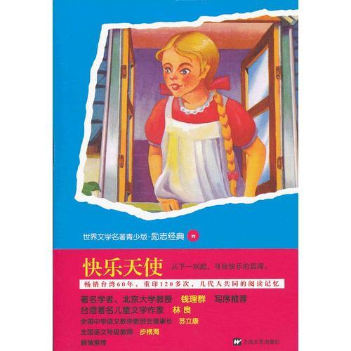 青少版世界名著--快乐天使