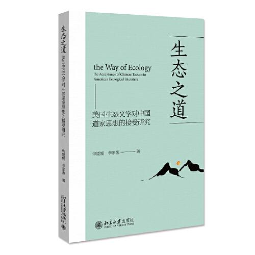 生態(tài)之道：美國生態(tài)文學(xué)對中國道家思想的接受研究