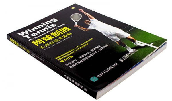 网球制胜：实用技战术图解