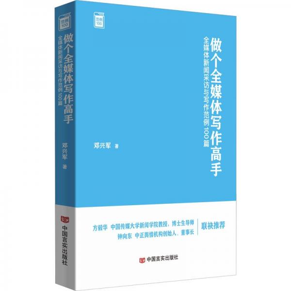 做個(gè)全媒體寫作高手 全媒體新聞采訪與寫作范例100篇