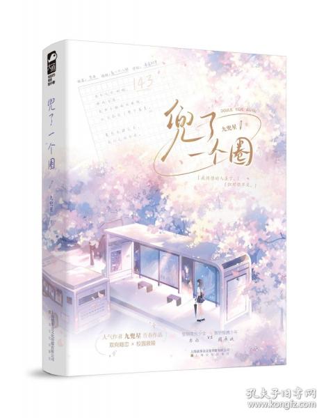 兜了一個圈