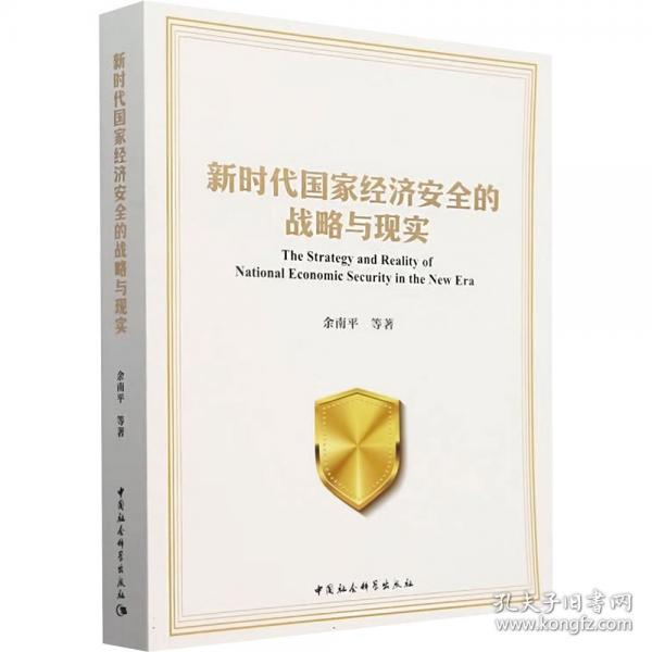 新時代國家經(jīng)濟安全的戰(zhàn)略與現(xiàn)實