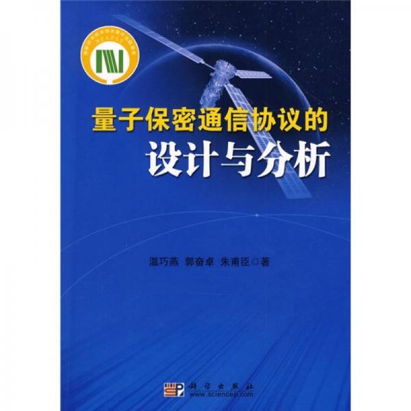 量子保密通信協(xié)議的設(shè)計與分析