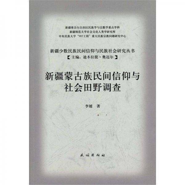 新疆蒙古族民間信仰與社會田野調查