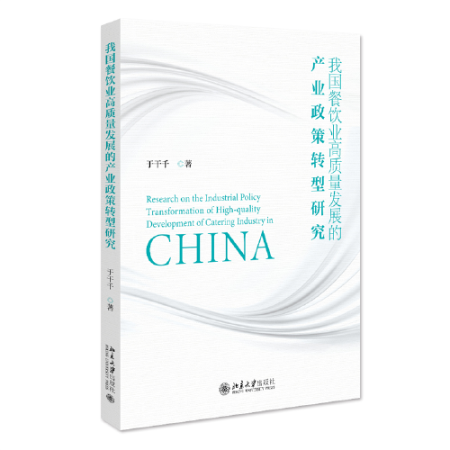 我國餐飲業(yè)高質(zhì)量發(fā)展的產(chǎn)業(yè)政策轉(zhuǎn)型研究 于干千