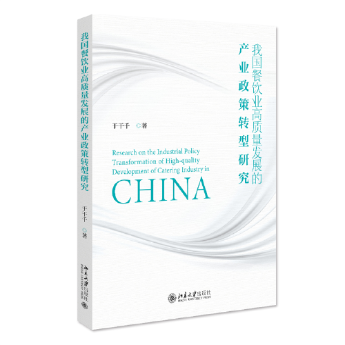 我国餐饮业高质量发展的产业政策转型研究 于干千