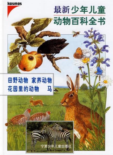 最新少年兒童動(dòng)物百科全書