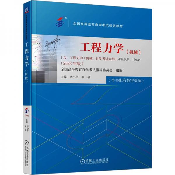 工程力学(机械2023年版全国高等教育自学考试指定教材)