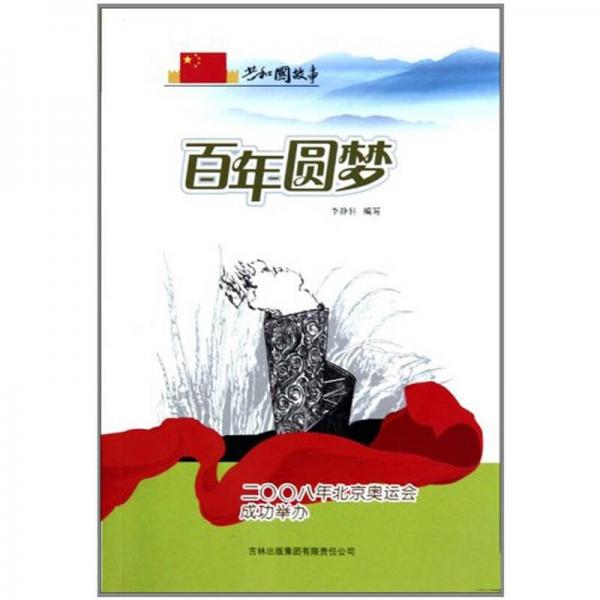 共和國故事·二00八年北京奧運會成功舉辦：百年圓夢