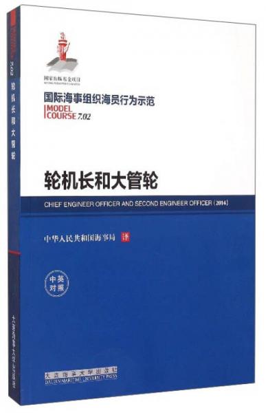 國際海事組織海員行為示范：輪機(jī)長和大管輪（中英對(duì)照）