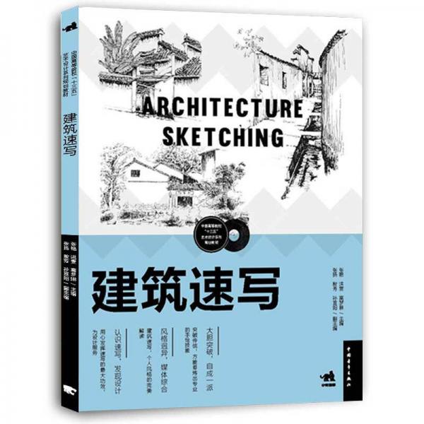 建筑速寫(xiě)/中國(guó)高等院校十三五藝術(shù)設(shè)計(jì)系列規(guī)劃教材